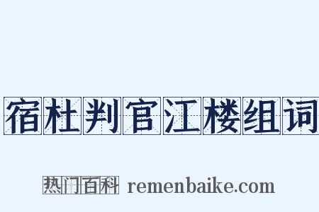 宿杜判官江楼组词是什么意思的图片